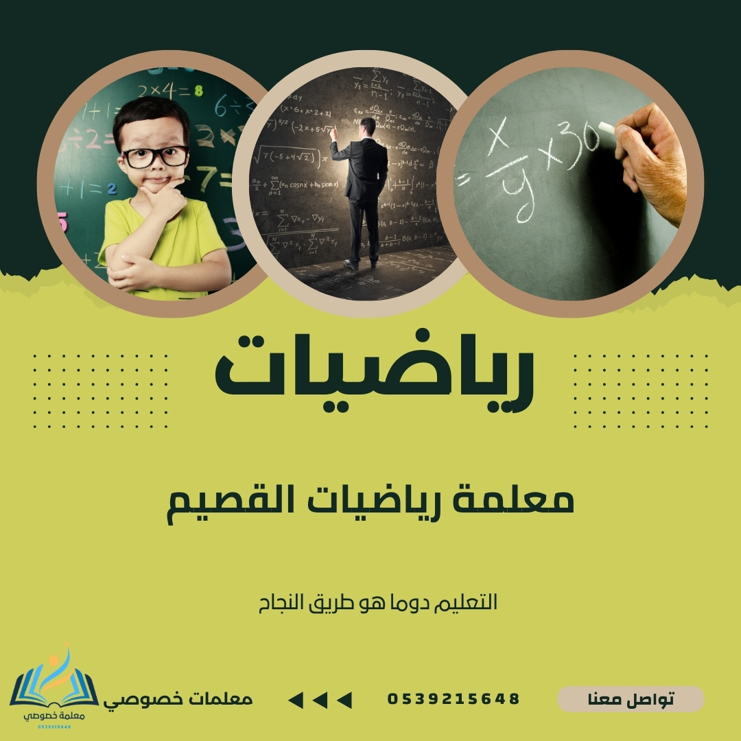 معلمة رياضيات القصيم